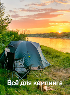 Всё для кемпинга