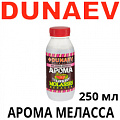 Dunaev Арома Меласса 250мл Dunaev Арома Меласса 250мл