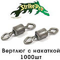 Strike Pro Вертлюг с накаткой 1000шт. Strike Pro Вертлюг с накаткой 1000шт.
