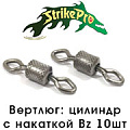 Strike Pro Вертлюг цилиндр с накаткой Bz 10шт. Strike Pro Вертлюг цилиндр с накаткой Bz 10шт.
