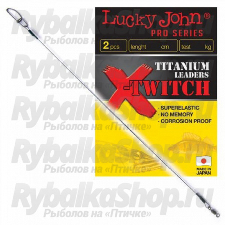 Поводки титановые Lucky John Pro Series X-Twitch оснащ. вертлюг. и застеж. d 0.40мм/20кг/20см 2шт.