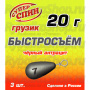 Груз СуперСпин Быстросьем кр. 20 гр 3 шт Черный