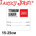 Lucky John AFW Titanium оснащ. Lucky John AFW Titanium оснащ.