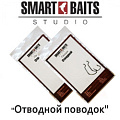 Оснастка спиннинговая Smart Baits "Отводной поводок" Оснастка спиннинговая Smart Baits "Отводной поводок"