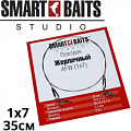 Smart Baits "Жерличный" 1х7 Smart Baits "Жерличный" 1х7