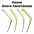 Квоки Олега Капитанова Квоки Олега Капитанова