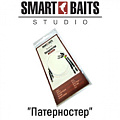 Оснастка Smart Baits "Патерностер"