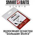 Smart Baits "Большая Волга" Волосяная оснастка Smart Baits "Большая Волга" Волосяная оснастка