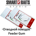 Оснастка спиннинговая Smart Baits "Отводной поводок" Feeder Gum Оснастка спиннинговая Smart Baits "Отводной поводок" Feeder Gum