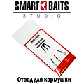 Отвод для кормушки Smart Baits Studio
