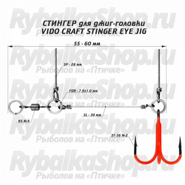 Оснастка Призёр крашеный стингер для джиг-головки Vido Craft Stinger Eye Jig, размер SS