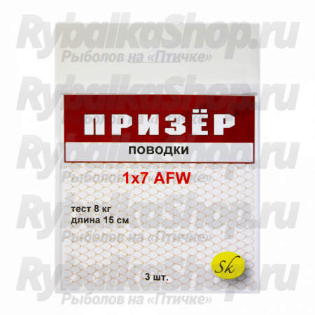 Поводки Призёр AFW 1х7  3 шт. в упаковке. 8 кг - 15 см