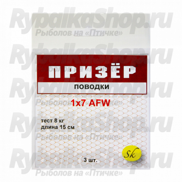 Поводки Призёр AFW 1х7  3 шт. в упаковке. 8 кг - 15 см