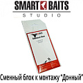 Сменный блок к Smart Baits "Монтаж донный"