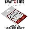 Smart Baits "Большая Волга" Оснастка Smart Baits "Большая Волга" Оснастка