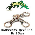 Strike Pro Вертлюг классика тройник Bz 10шт. Strike Pro Вертлюг классика тройник Bz 10шт.