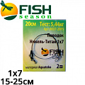Fish Season Никель-Титан 1x7 Поводок Fish Season Никель-Титан 1x7 Поводок
