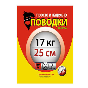 Рыболовные поводки Tagawa CS3-7-25-17