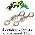 Strike Pro Вертлюг цилиндр с накаткой 10шт. Strike Pro Вертлюг цилиндр с накаткой 10шт.
