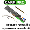 Carp Pro Поводок готовый с крючком и лентяйкой Carp Pro Поводок готовый с крючком и лентяйкой