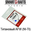 Smart Baits Титановый AFW (NI-TI) Smart Baits Титановый AFW (NI-TI)