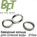 BFT Заводные кольца для соленой воды BFT Заводные кольца для соленой воды