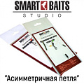 Smart Baits "Асимметричная петля"