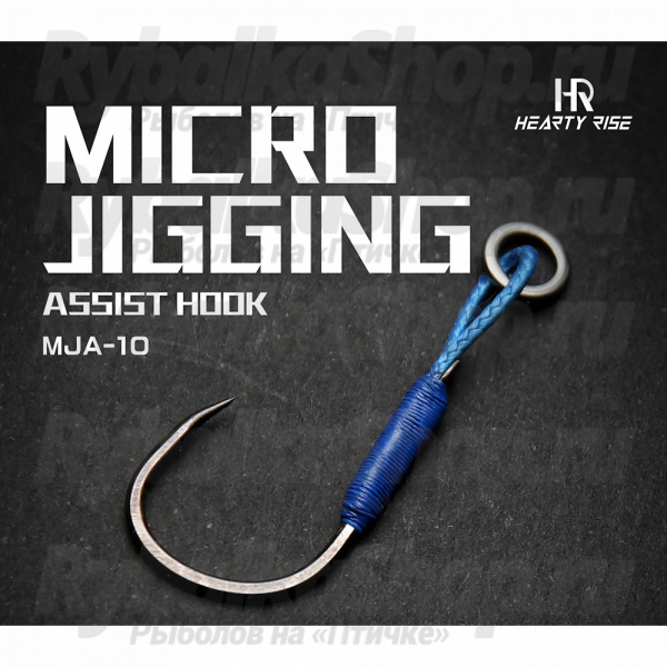 Крючки Ассист Hearty Rise Micro Jigging Assist Hook S MJA-10