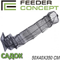 Feeder Concept Садок 50х40х350см Feeder Concept Садок 50х40х350см