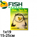 Fish Season AFW 1Х19 Поводок Fish Season AFW 1Х19 Поводок