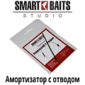 Smart Baits Амортизатор с отводом