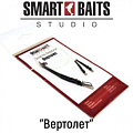 Оснастка Smart Baits "Вертолет"