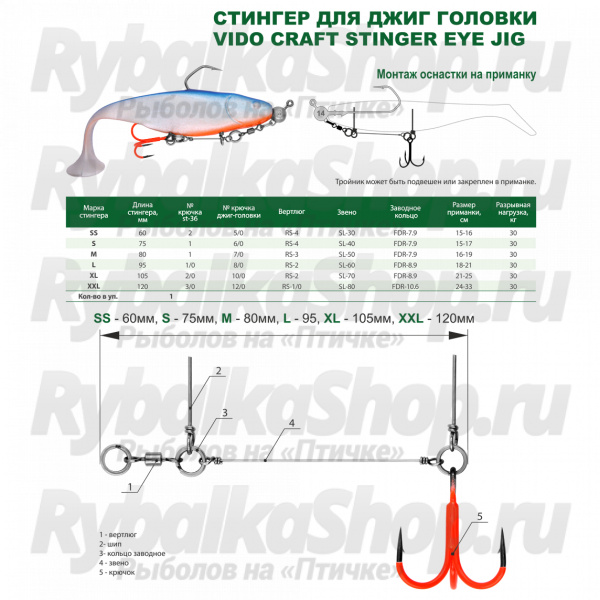 Оснастка Призёр крашеный стингер для джиг-головки Vido Craft Stinger Eye Jig, размер L