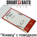 Оснастка Smart Baits "Живец" с поводком Оснастка Smart Baits "Живец" с поводком