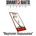 Smart Baits "Вертолет Барышева" Feeder Gum