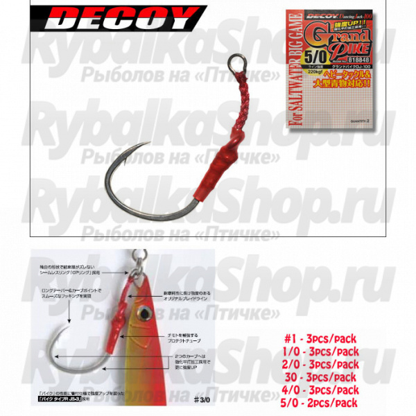 Крючки Decoy DJ-100 Grand Pike #1