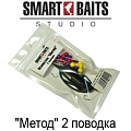 Smart Baits Оснастка "Метод" 2 поводка