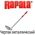 Rapala черпак Rapala черпак